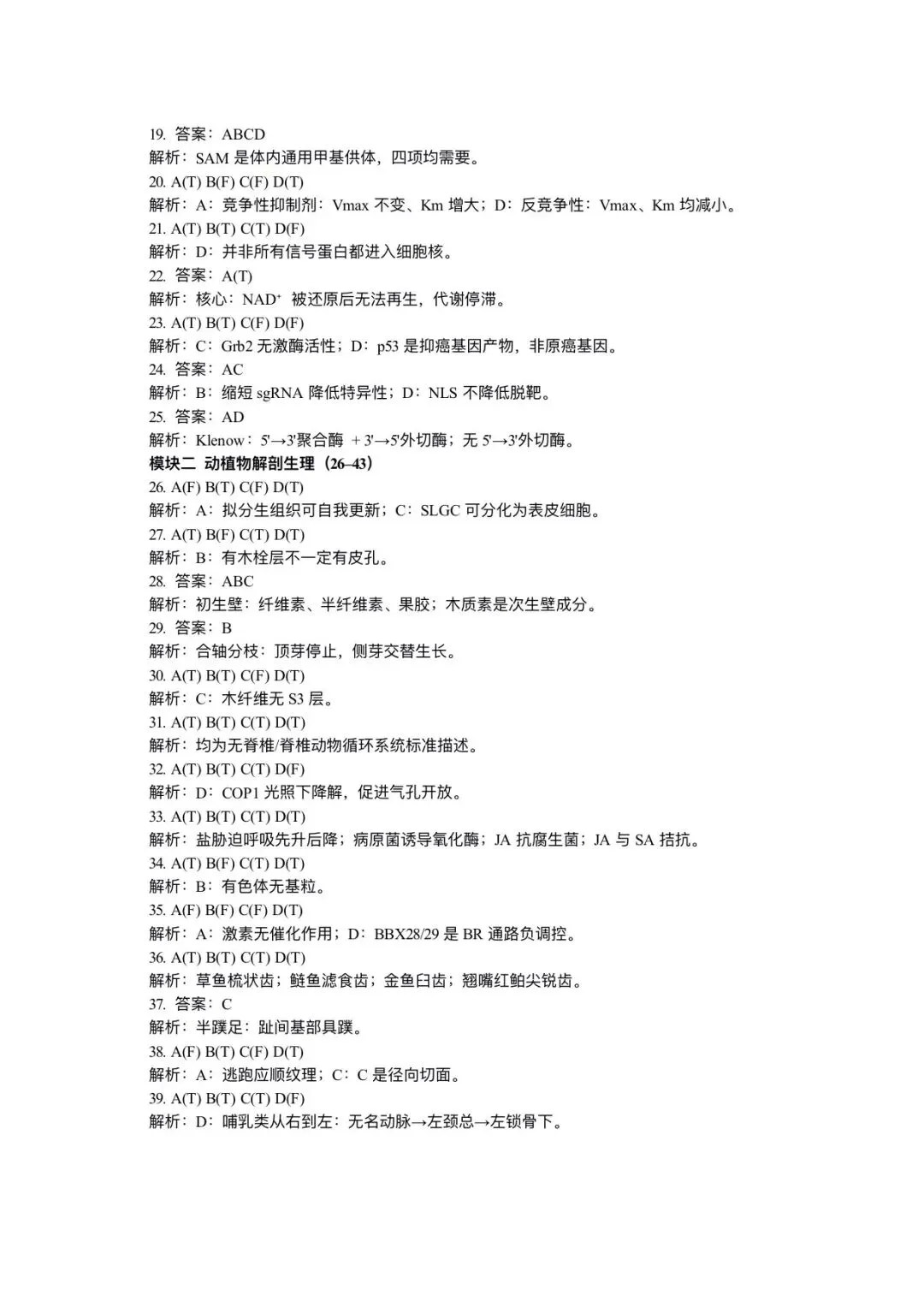 2026年全国生物学联赛初赛真题答案发布(七省赛区) 第63张