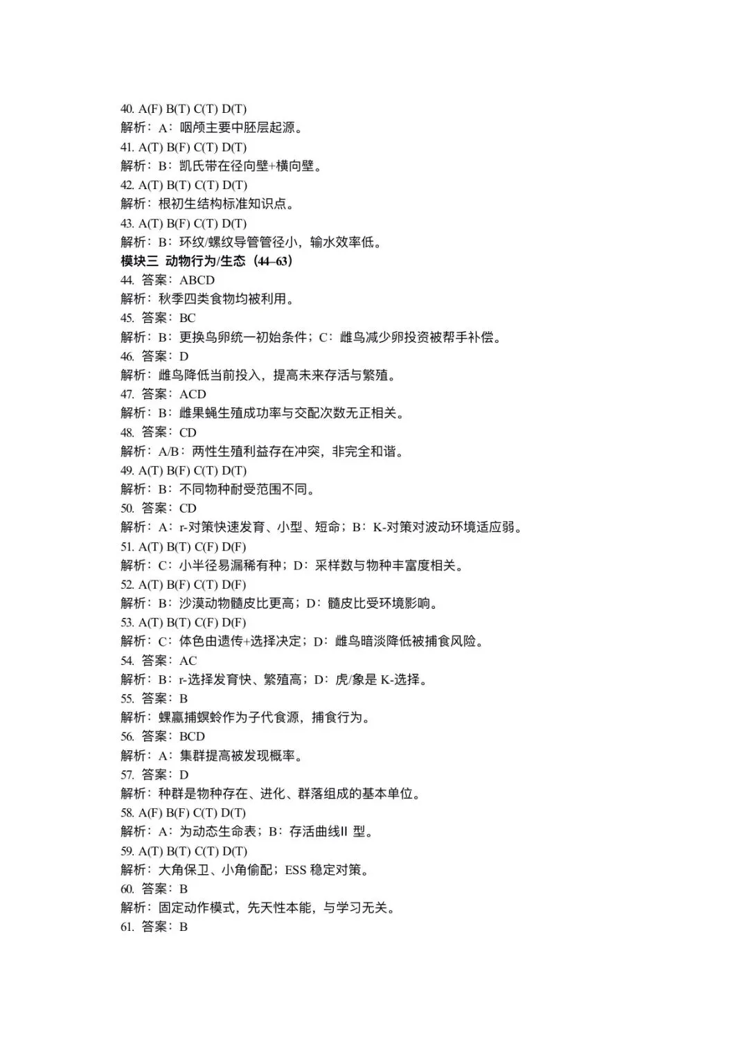 2026年全国生物学联赛初赛真题答案发布(七省赛区) 第64张