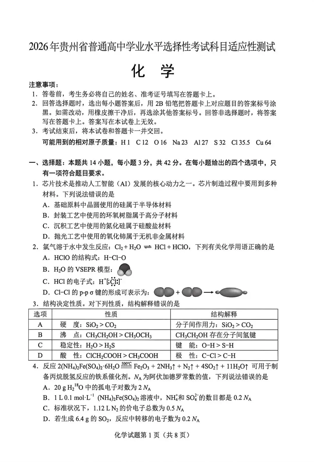 2026年贵州省化学适应性考试试卷 第1张