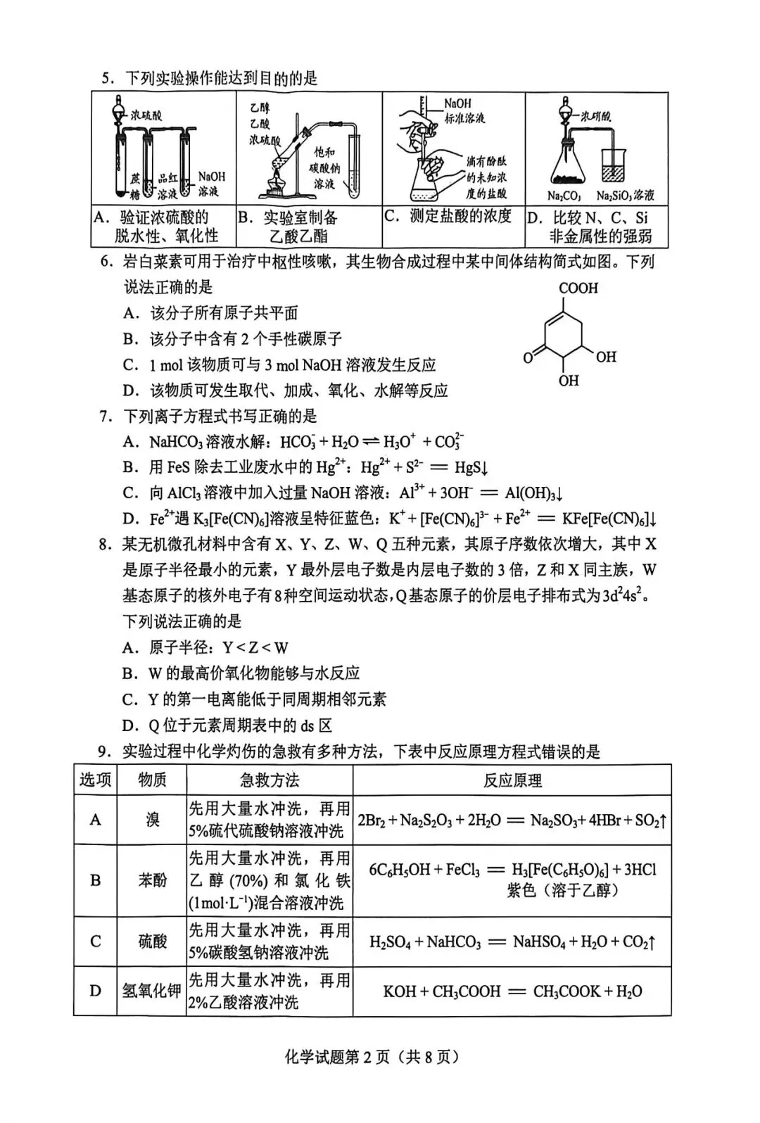 2026年贵州省化学适应性考试试卷 第2张