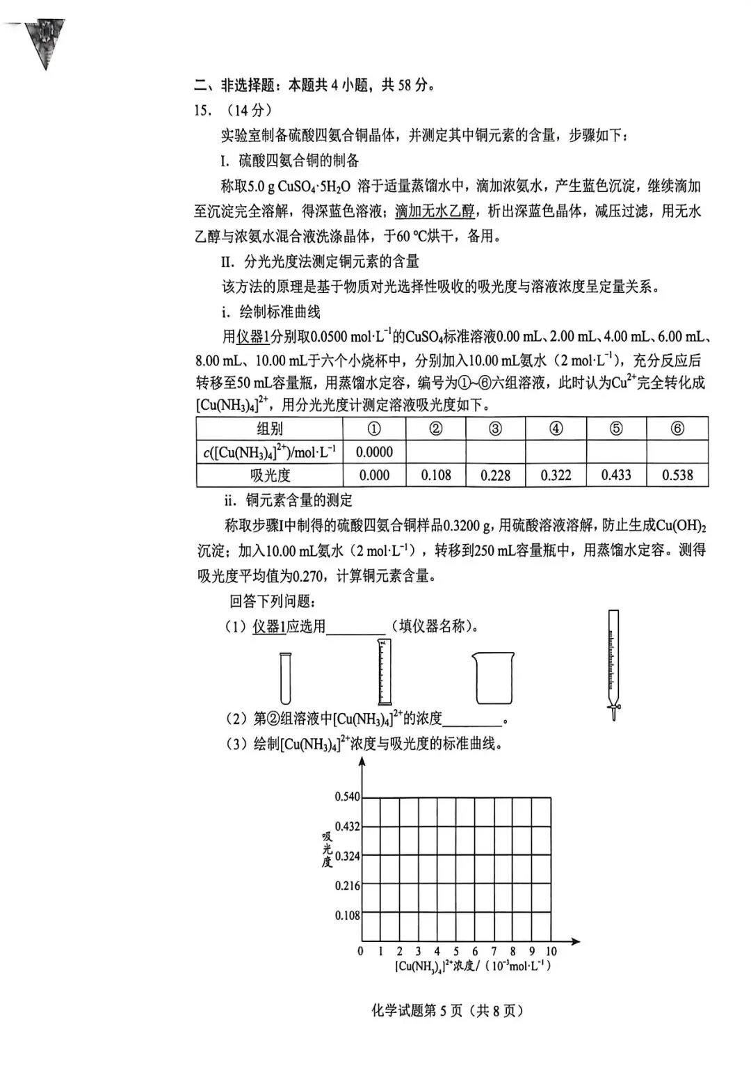 2026年贵州省化学适应性考试试卷 第5张