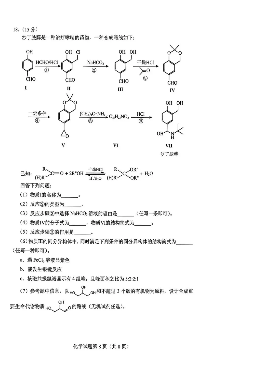 2026年贵州省化学适应性考试试卷 第8张