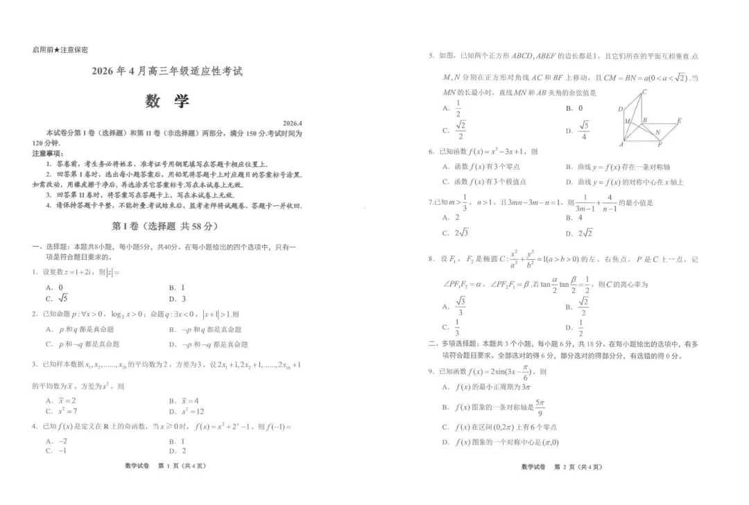 2026届贵州贵阳高三适应性考试数学试卷+答案 第3张