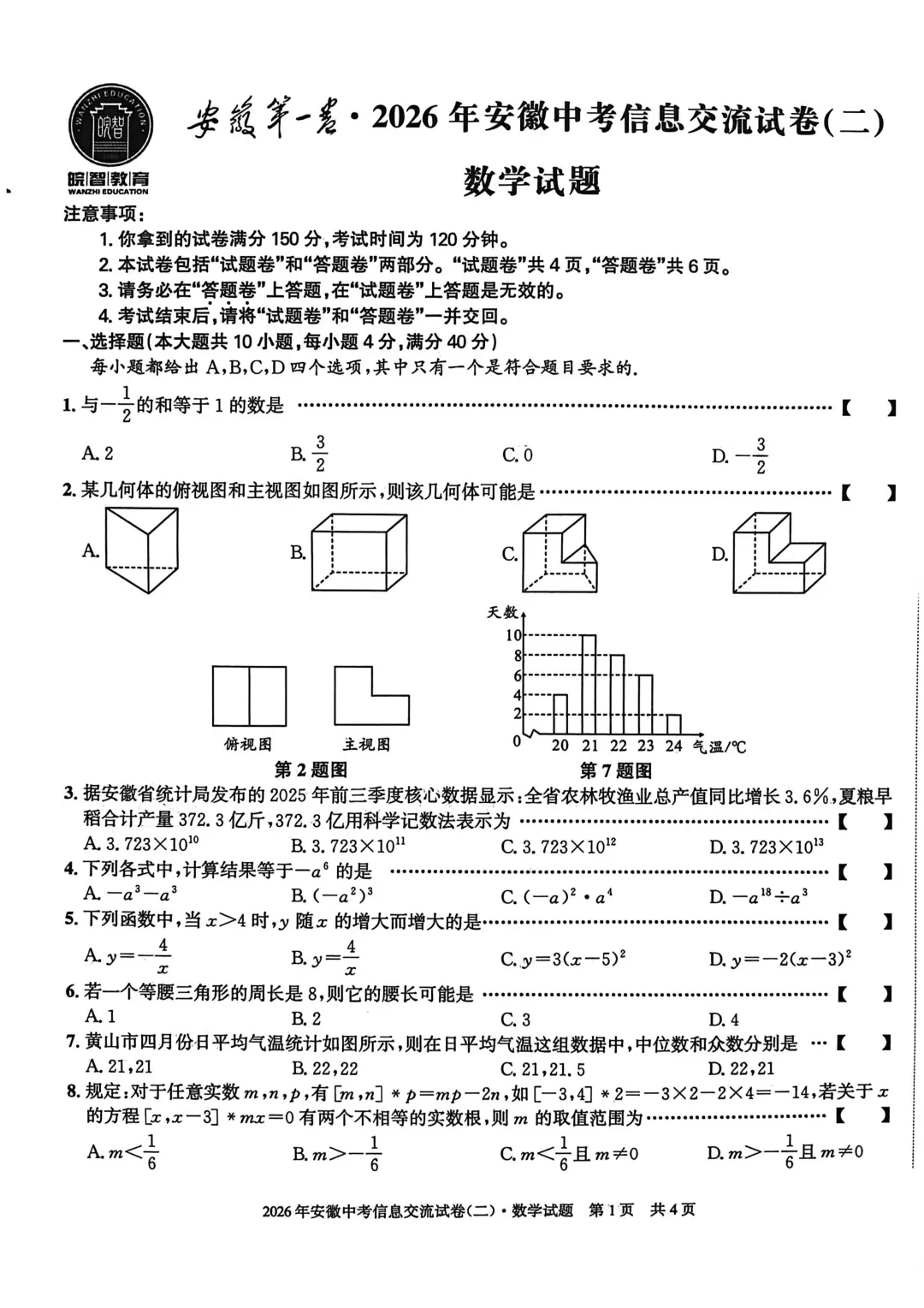 安徽第一卷2026安徽中考信息交流试卷数学(二)含参考答案 第1张