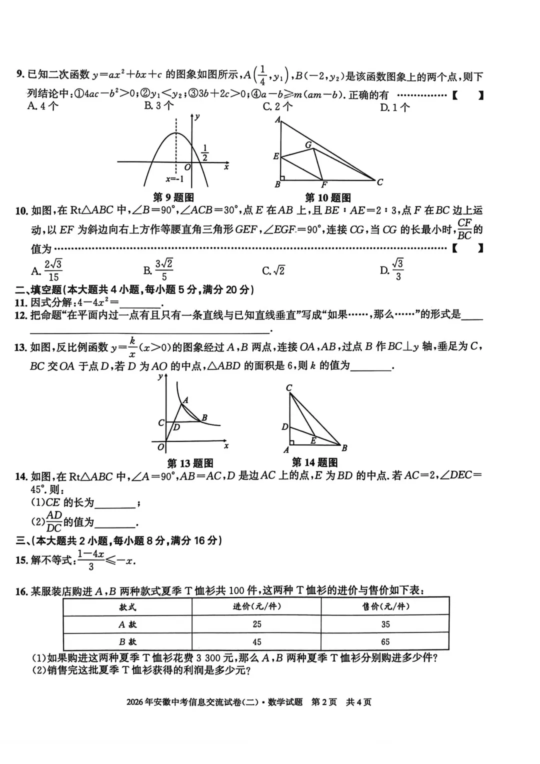 安徽第一卷2026安徽中考信息交流试卷数学(二)含参考答案 第2张