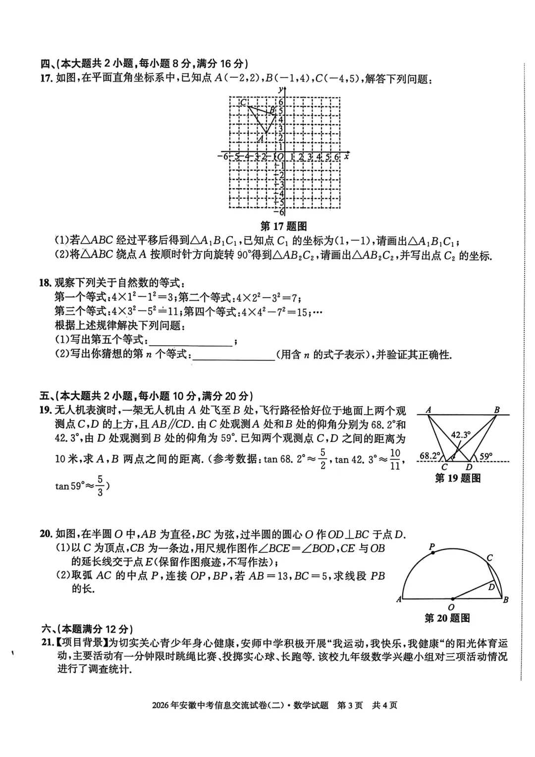 安徽第一卷2026安徽中考信息交流试卷数学(二)含参考答案 第3张