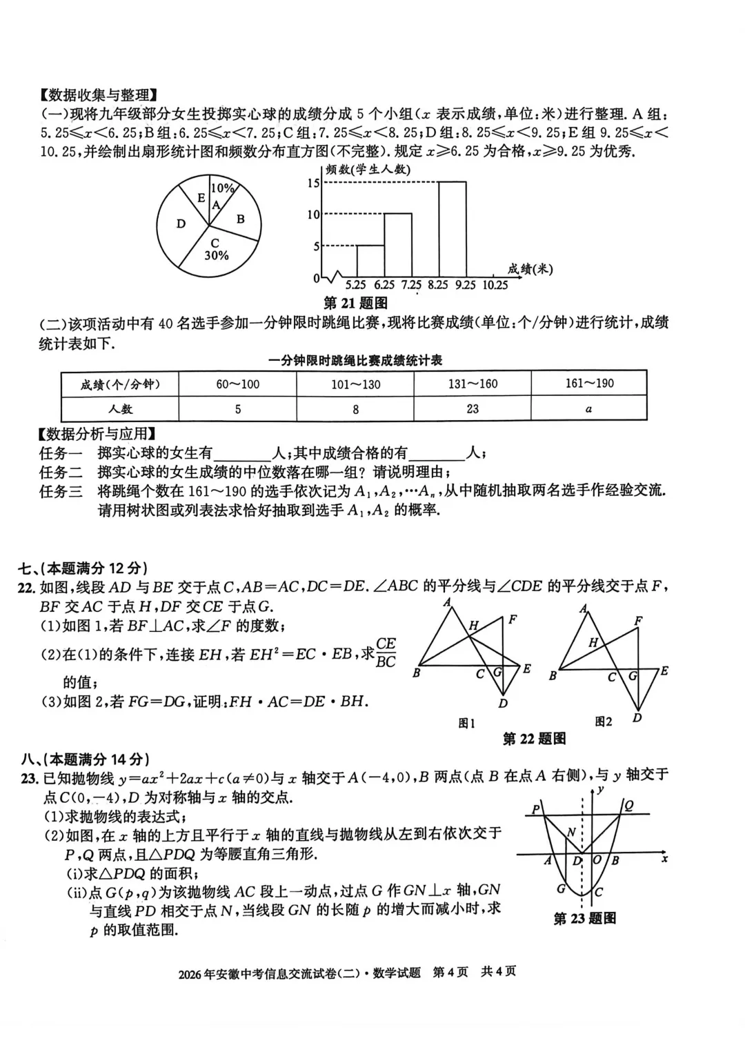 安徽第一卷2026安徽中考信息交流试卷数学(二)含参考答案 第4张