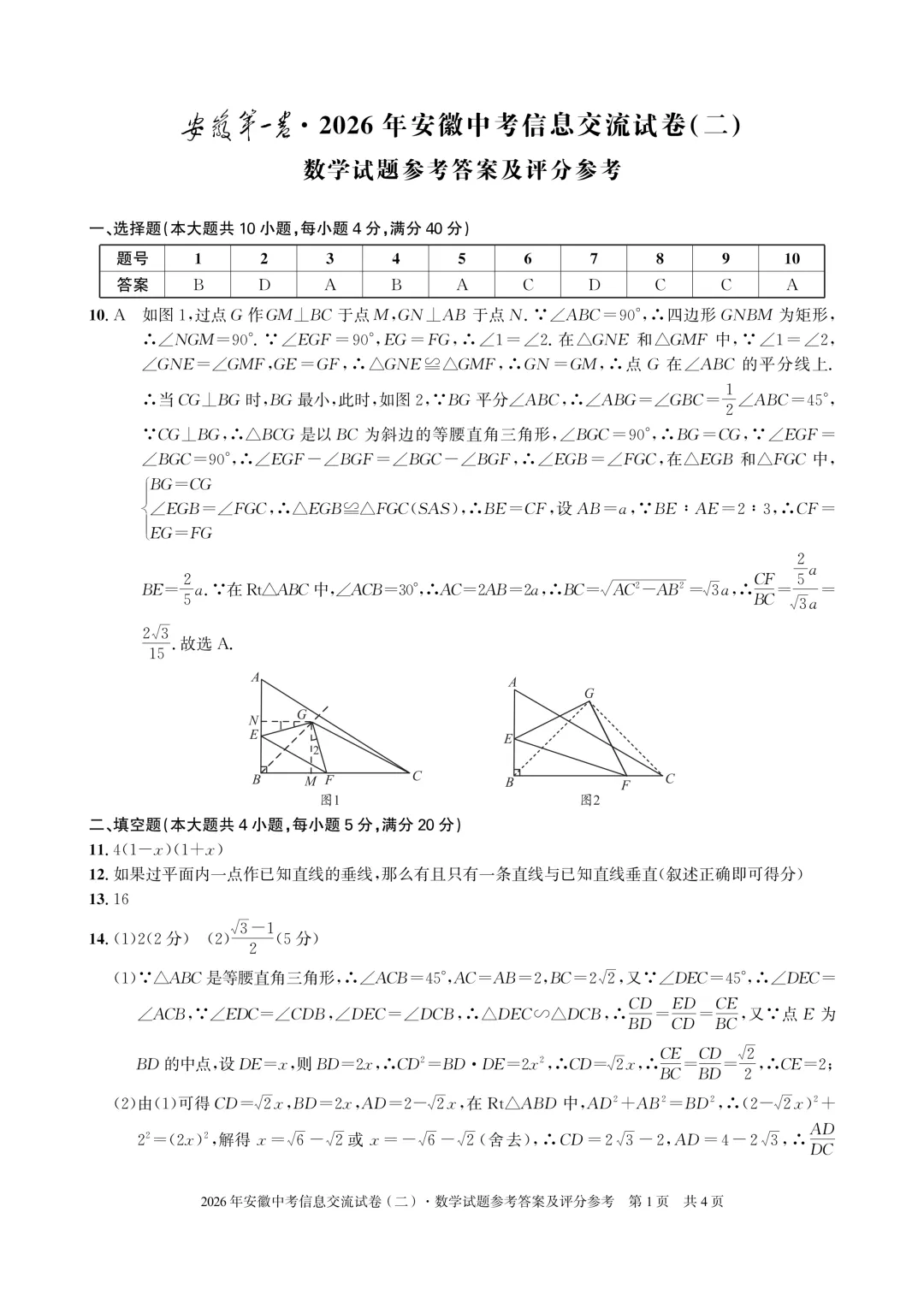安徽第一卷2026安徽中考信息交流试卷数学(二)含参考答案 第5张