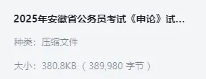 【真题】2025年安徽省公务员考试《申论》试题及答案解析(B卷)【免费下载】!!! 第2张