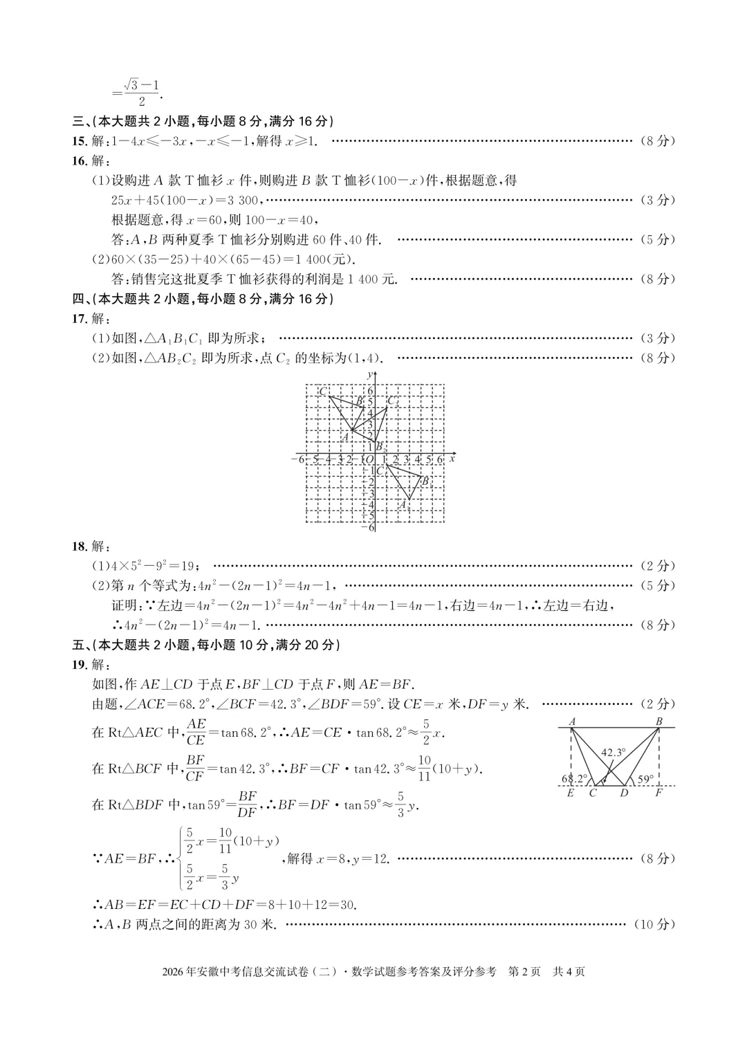 安徽第一卷2026安徽中考信息交流试卷数学(二)含参考答案 第6张