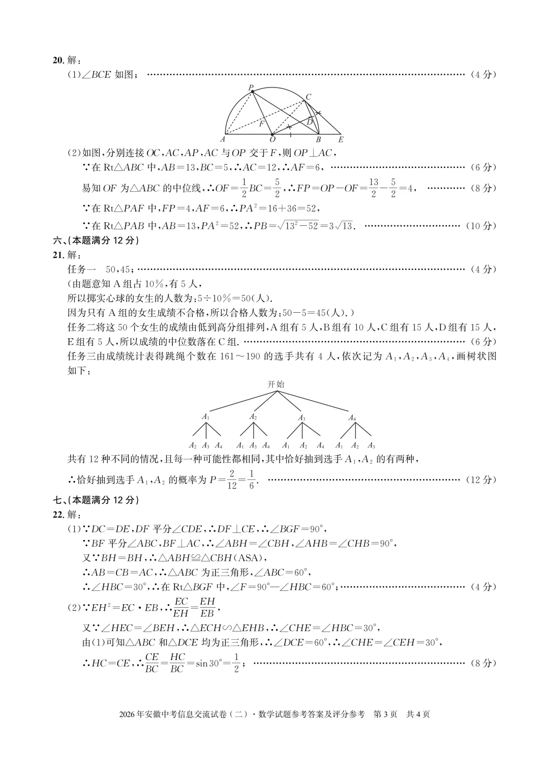 安徽第一卷2026安徽中考信息交流试卷数学(二)含参考答案 第7张