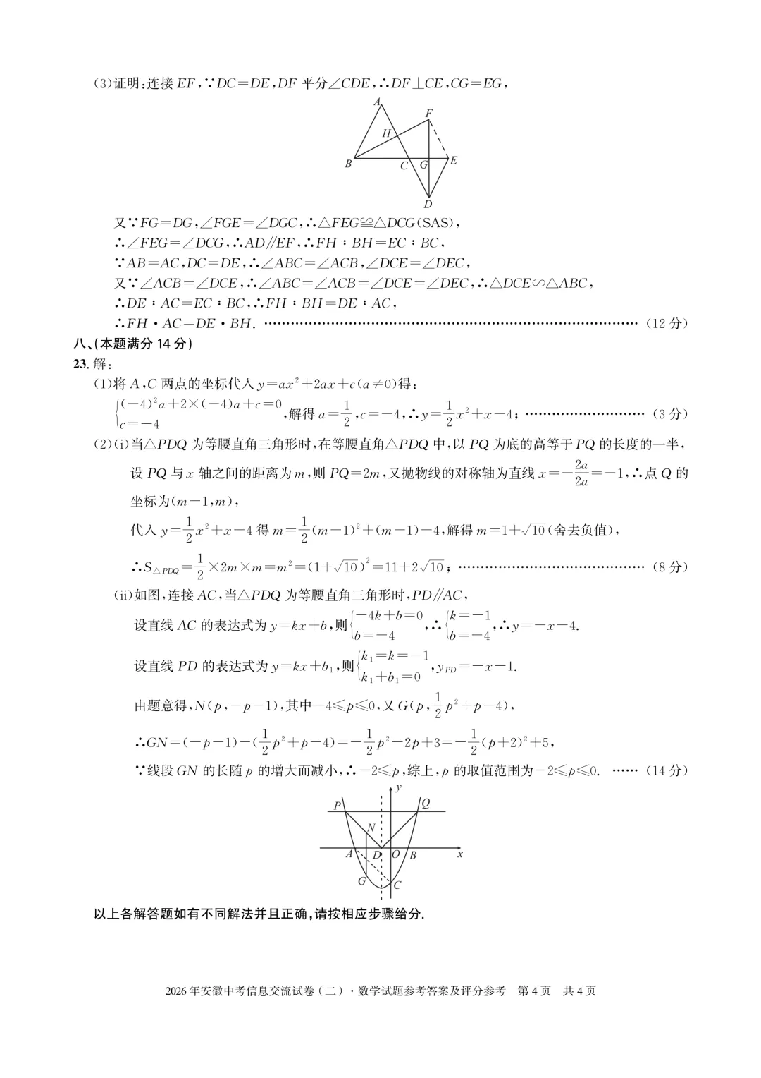 安徽第一卷2026安徽中考信息交流试卷数学(二)含参考答案 第8张