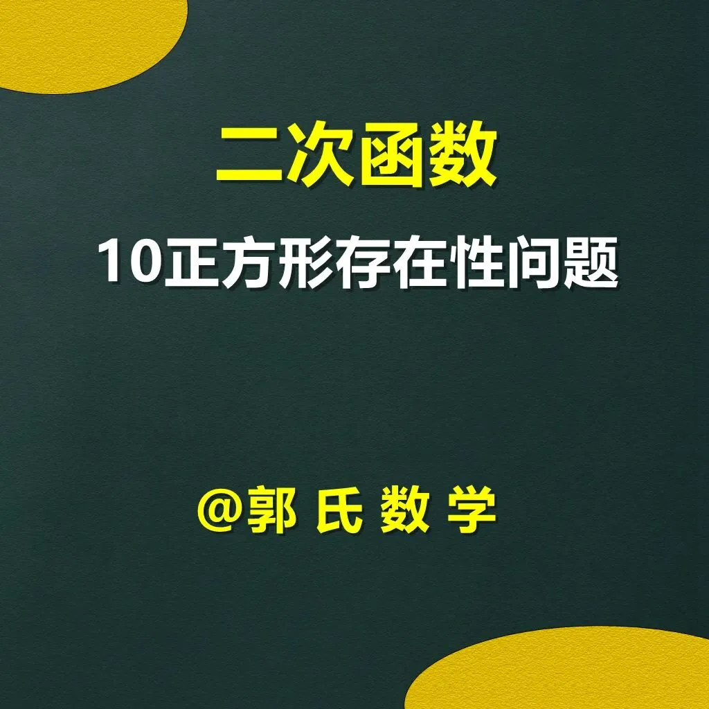 中考数学二次函数10,正方形存在性问题总结 第1张