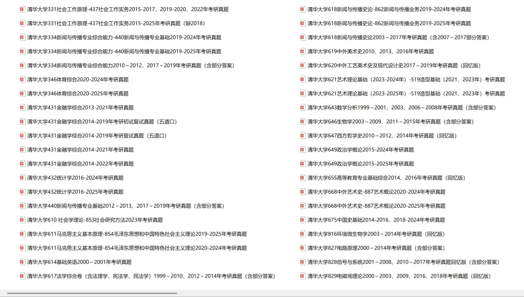 清华大学考研专业课历年真题汇总(含2026真题) 第2张
