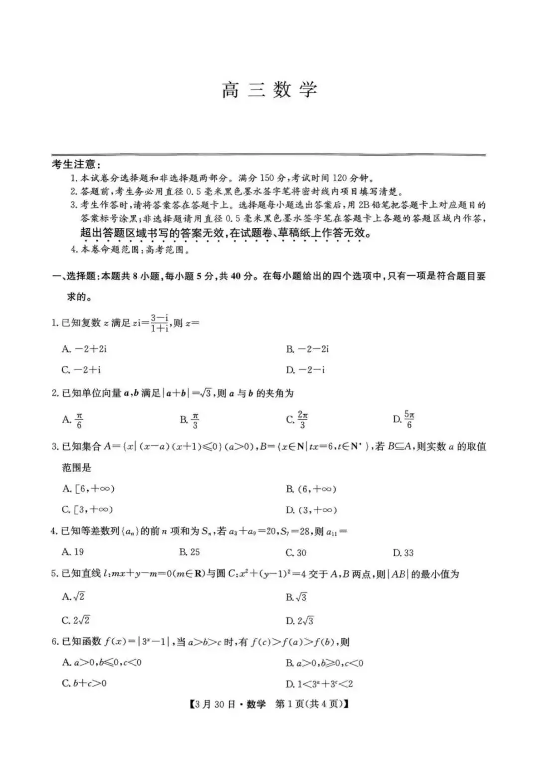 九师联盟2026届高三3月联考数学试卷 第2张