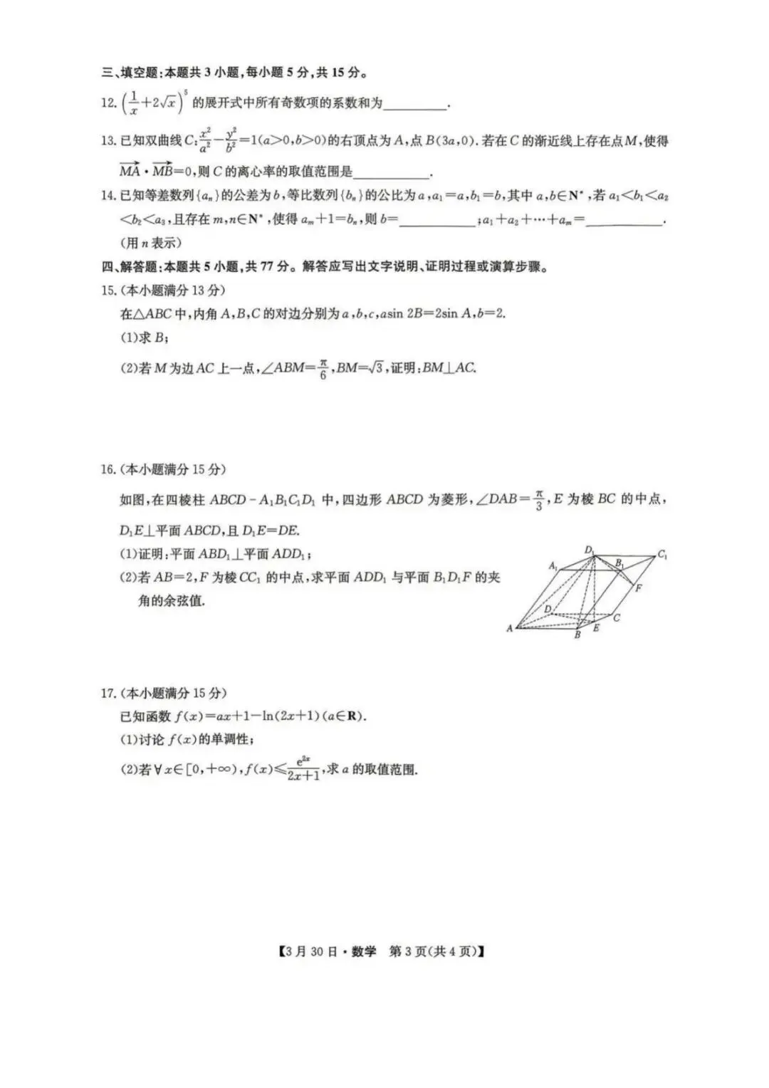 九师联盟2026届高三3月联考数学试卷 第4张