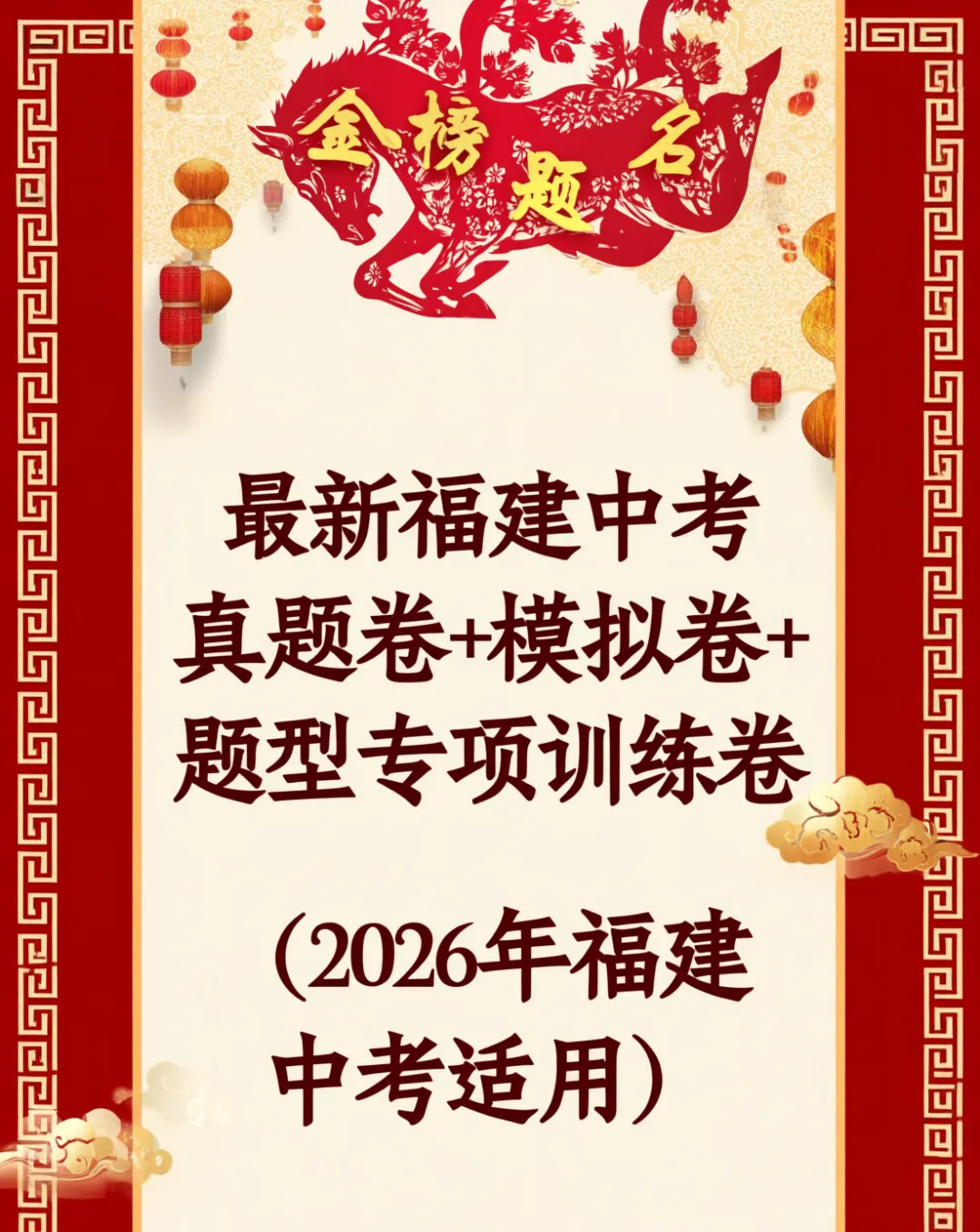 最新福建中考真题卷+模拟卷+题型专项训练卷(2026年福建中考适用) 第2张