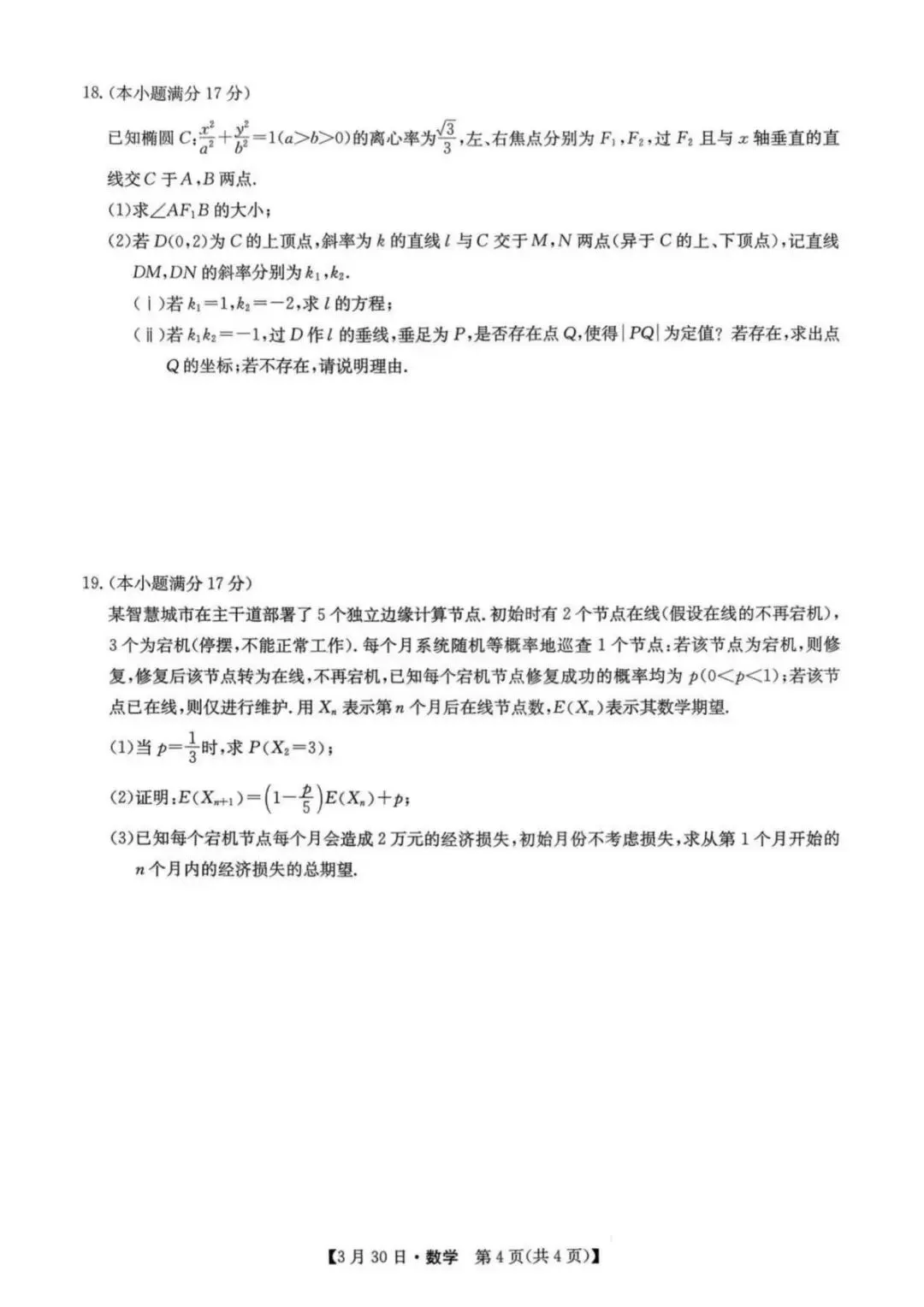 九师联盟2026届高三3月联考数学试卷 第5张