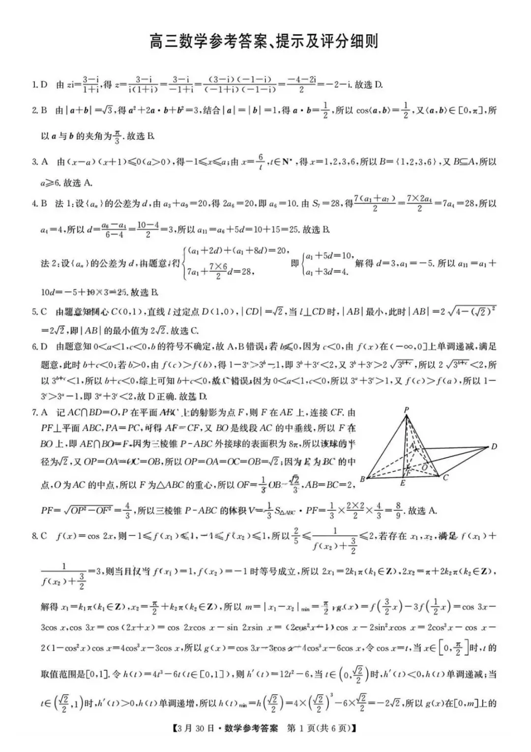 九师联盟2026届高三3月联考数学试卷 第6张