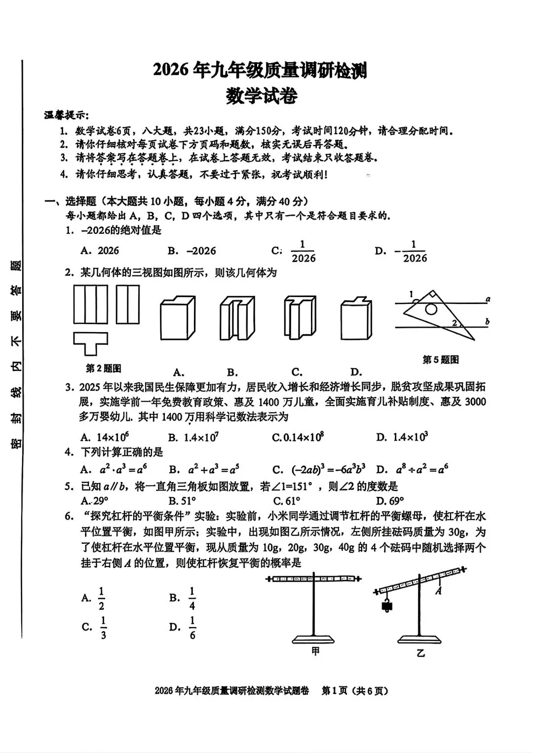 合肥市蜀山区2026年中考一模数学试卷和答案(2026年九年级质量调研检测数学试卷和答案) 第1张