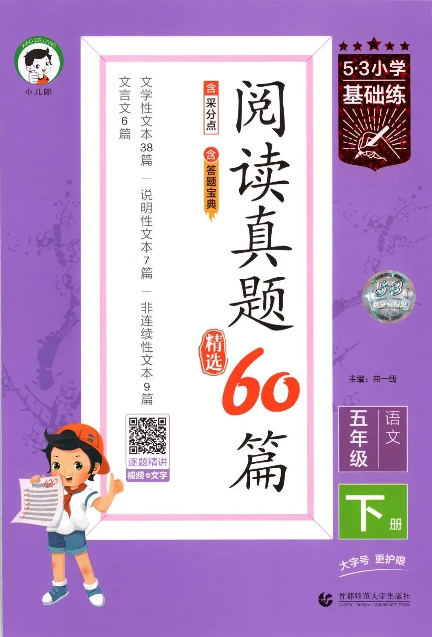2026春53小学基础练《阅读真题精选60篇》一二三四五六年级下册(完整版) 第1张