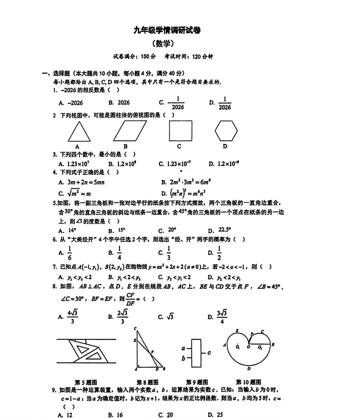合肥市经开区2026年中考一模数学试卷和答案(九年级学情调研数学) 第1张