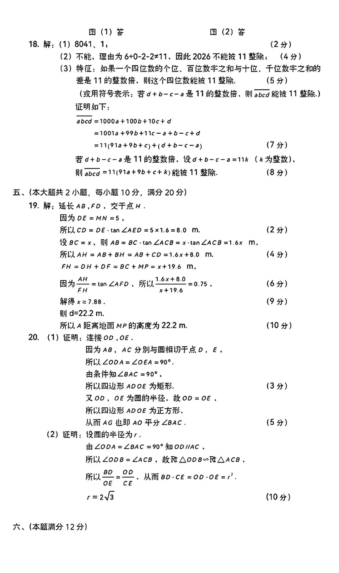 合肥市经开区2026年中考一模数学试卷和答案(九年级学情调研数学) 第7张