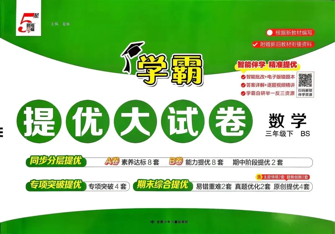 2026春《学霸提优大试卷》数学北师大版一二三四五六年级下册 第1张