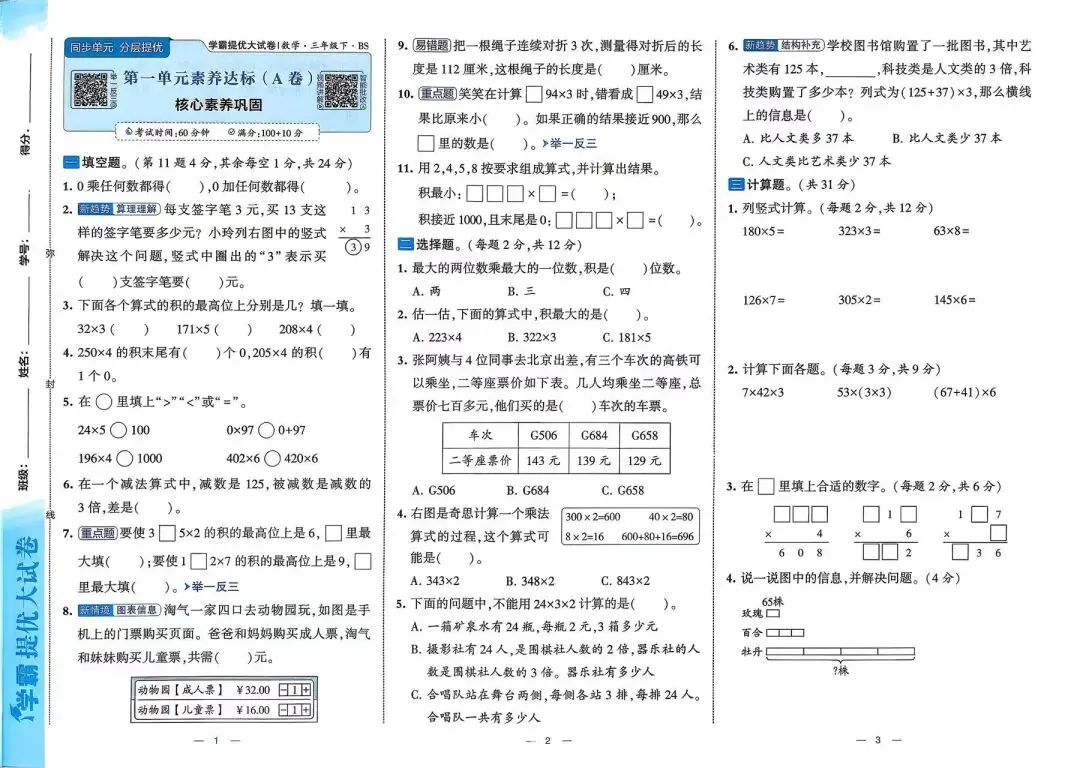 2026春《学霸提优大试卷》数学北师大版一二三四五六年级下册 第3张