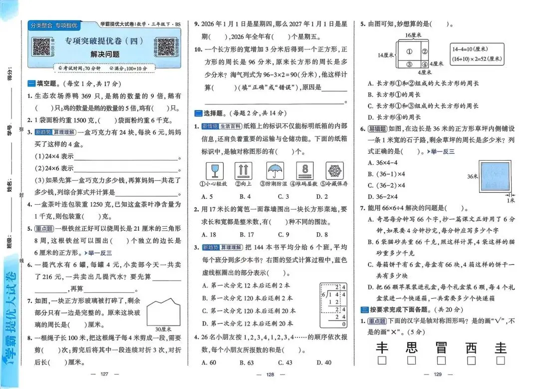 2026春《学霸提优大试卷》数学北师大版一二三四五六年级下册 第5张
