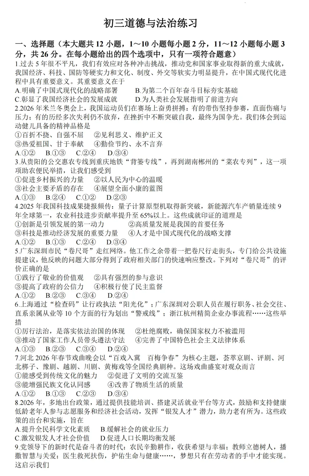 2026中考道德与法治模拟试卷+答案 第1张