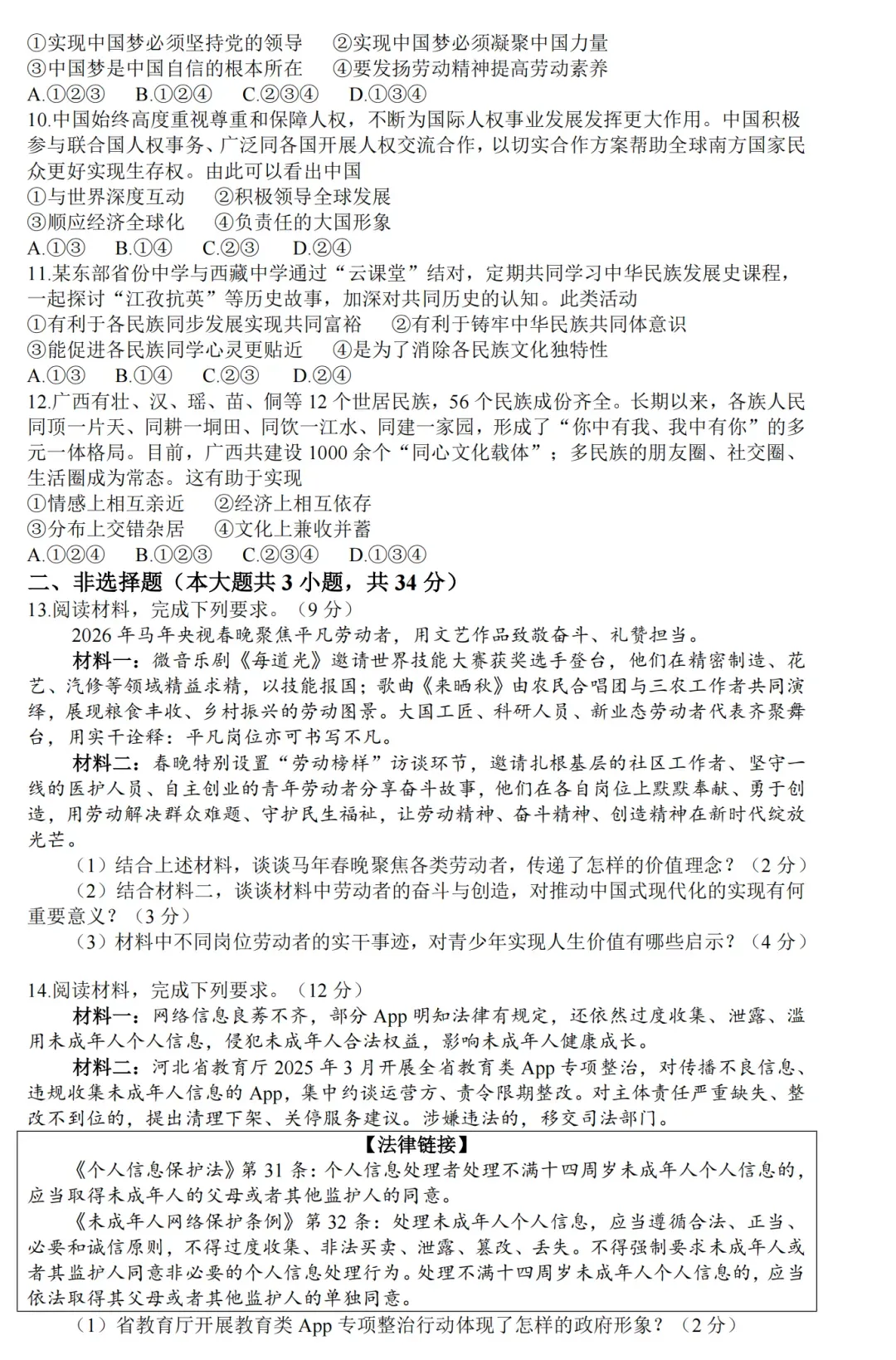 2026中考道德与法治模拟试卷+答案 第2张