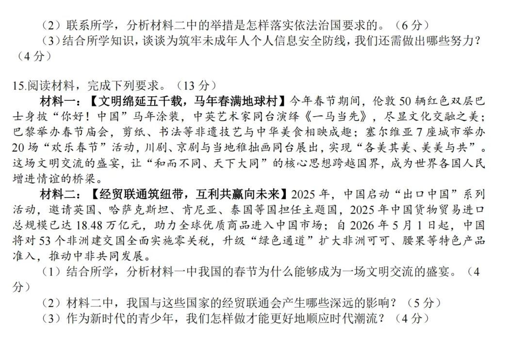 2026中考道德与法治模拟试卷+答案 第3张