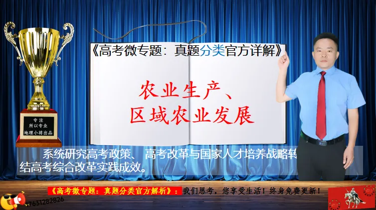 高考微专题《高考真题分类官方解析》:区域农业生产特点(选自“农业生产、区域农业发展”) 第3张