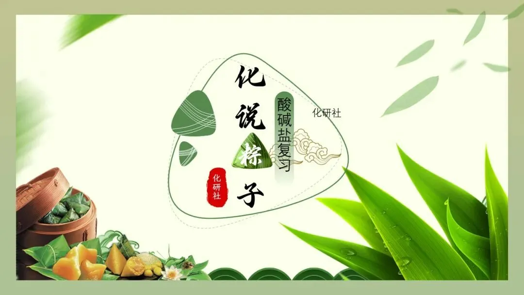 【中考化学复习课件】话说粽子——酸碱盐专题复习 第2张