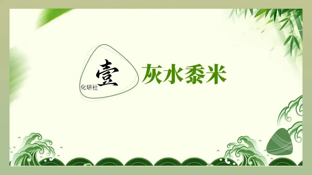 【中考化学复习课件】话说粽子——酸碱盐专题复习 第3张