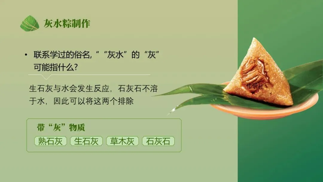 【中考化学复习课件】话说粽子——酸碱盐专题复习 第6张