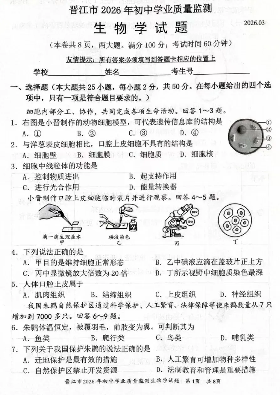 2026初中生物中考第一次模拟试卷福建晋江卷+参考答案 有word文档 第2张