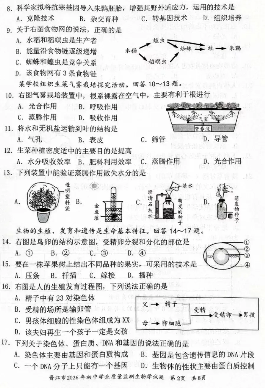 2026初中生物中考第一次模拟试卷福建晋江卷+参考答案 有word文档 第3张