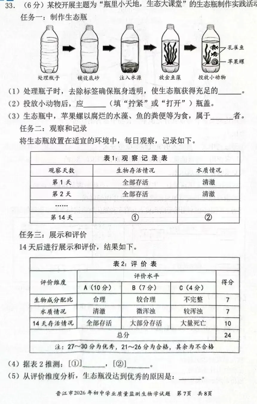 2026初中生物中考第一次模拟试卷福建晋江卷+参考答案 有word文档 第8张