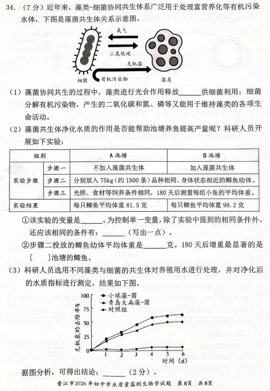 2026初中生物中考第一次模拟试卷福建晋江卷+参考答案 有word文档 第9张
