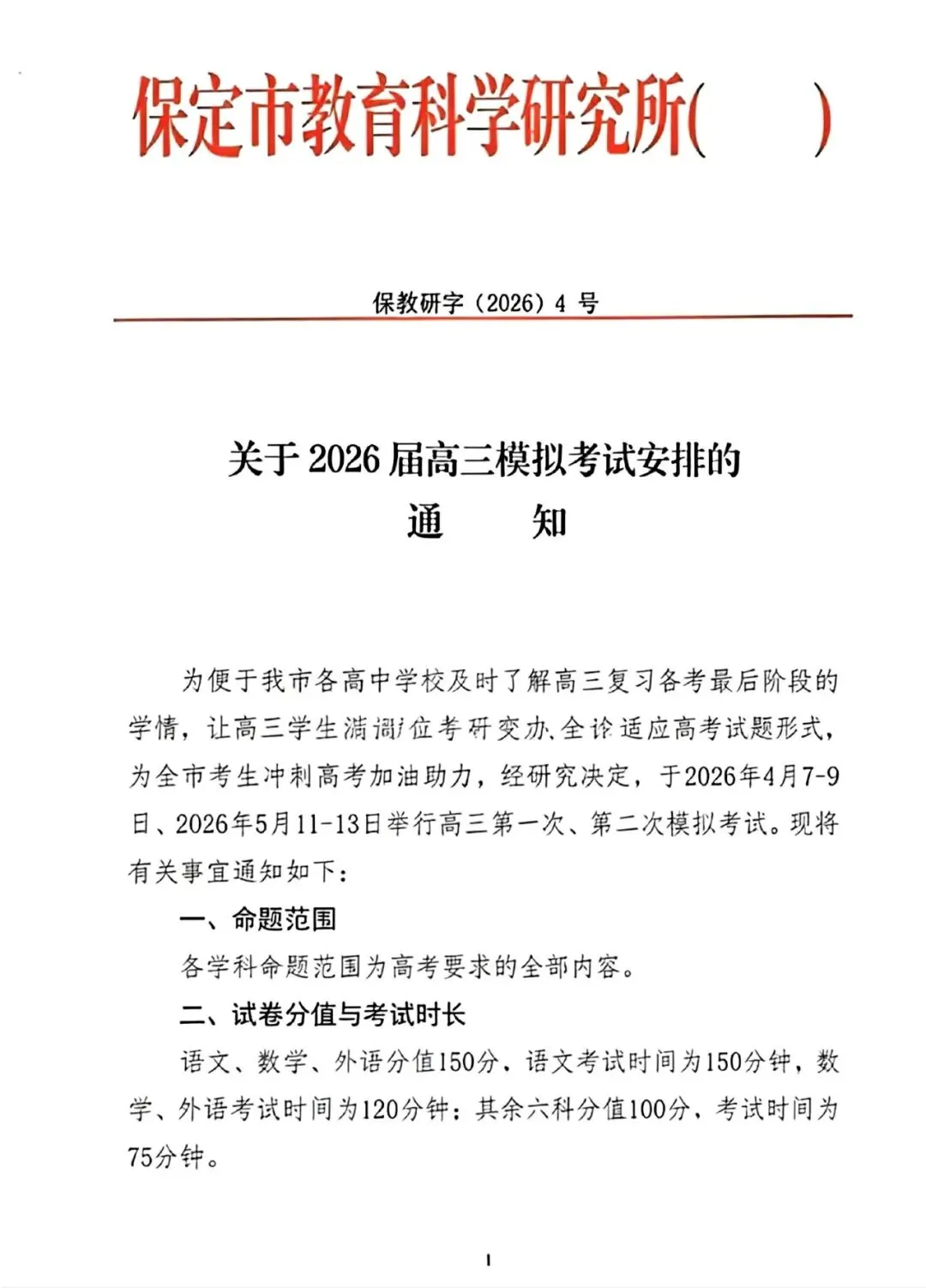 【试卷+解析】保定一模保定市2026届高三第一次模拟考试全科汇总! 第2张