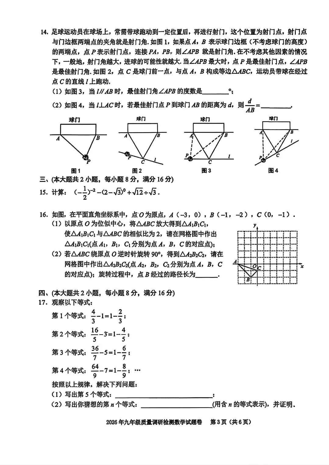 合肥市蜀山区2026年中考一模数学试卷和答案(2026年九年级质量调研检测数学和答案) 第3张