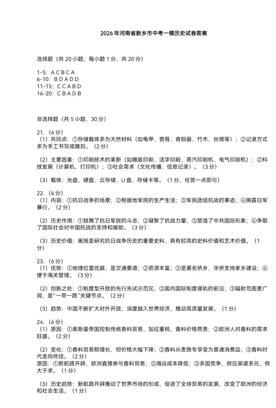 新乡一模历史试卷及答案 第7张