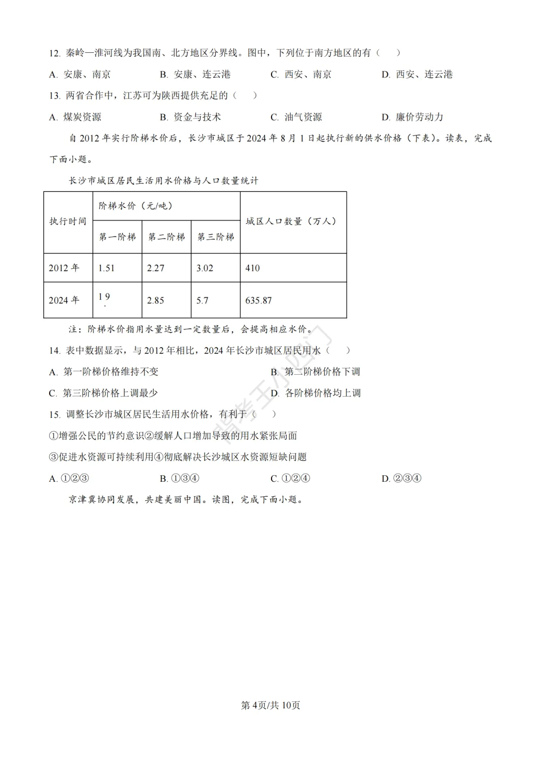 湖南省长沙市2025年中考小四门真题及答案解析(生物/地理/历史/道法) 第34张