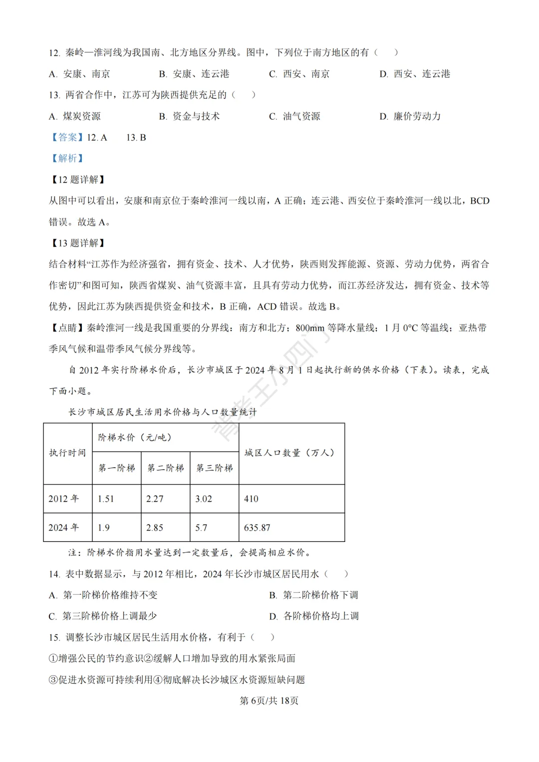 湖南省长沙市2025年中考小四门真题及答案解析(生物/地理/历史/道法) 第46张