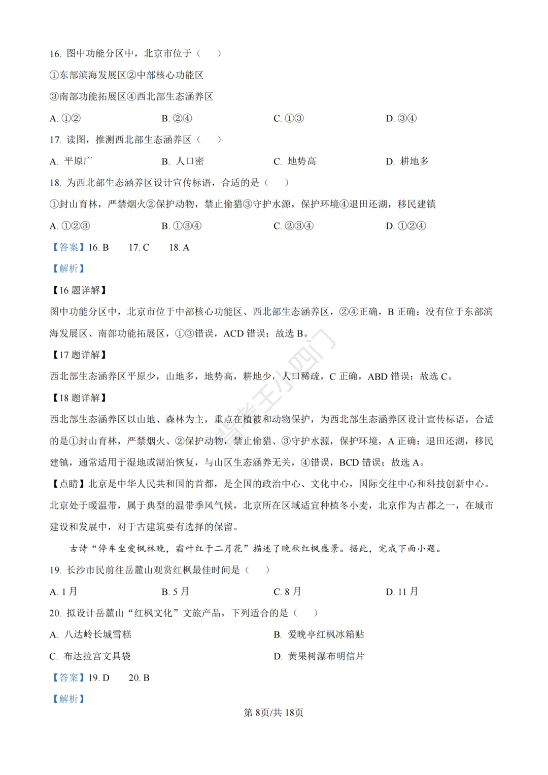湖南省长沙市2025年中考小四门真题及答案解析(生物/地理/历史/道法) 第48张