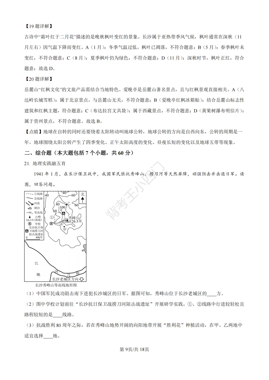 湖南省长沙市2025年中考小四门真题及答案解析(生物/地理/历史/道法) 第49张