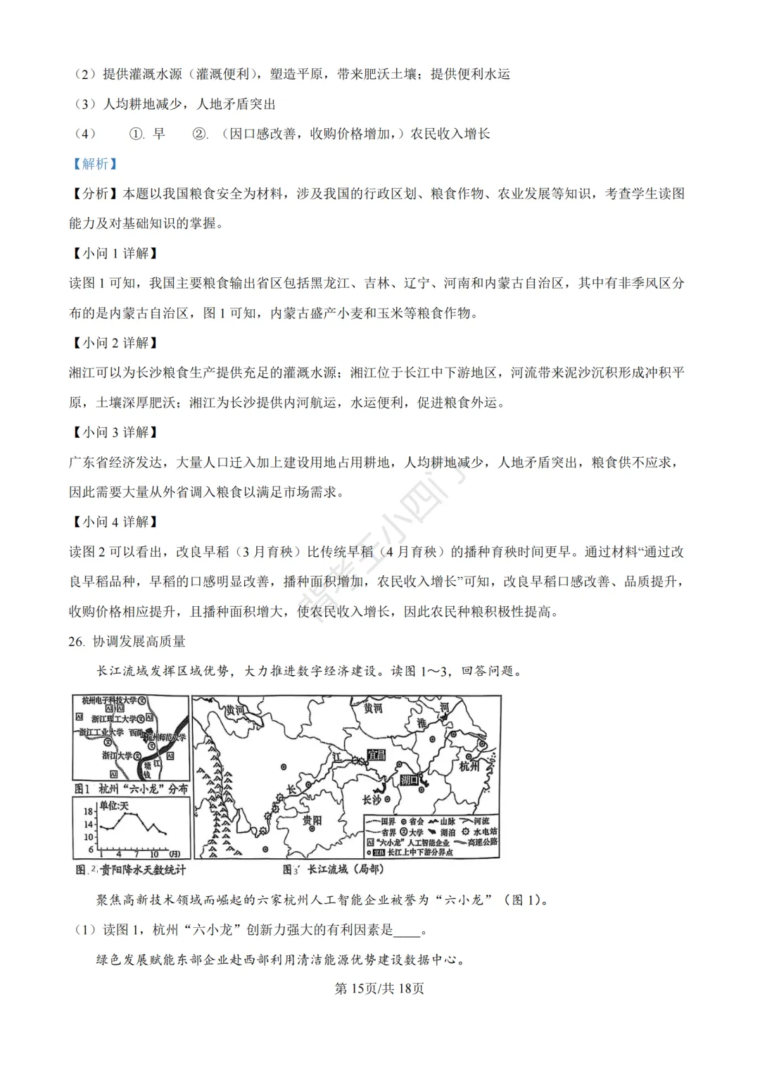 湖南省长沙市2025年中考小四门真题及答案解析(生物/地理/历史/道法) 第55张