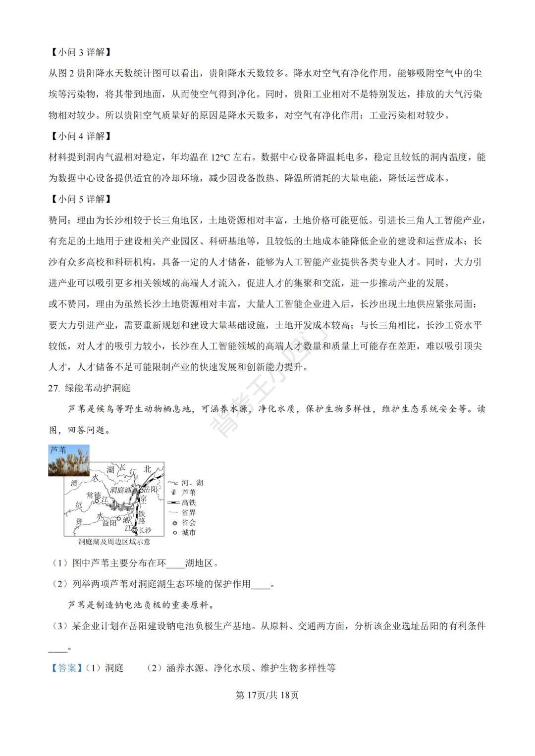 湖南省长沙市2025年中考小四门真题及答案解析(生物/地理/历史/道法) 第57张